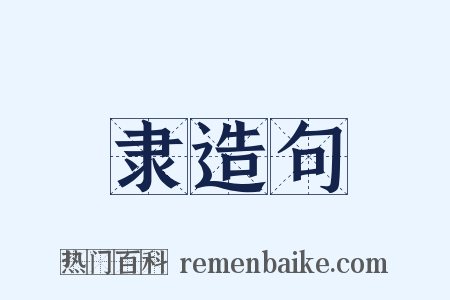 隶造句是什么意思的图片